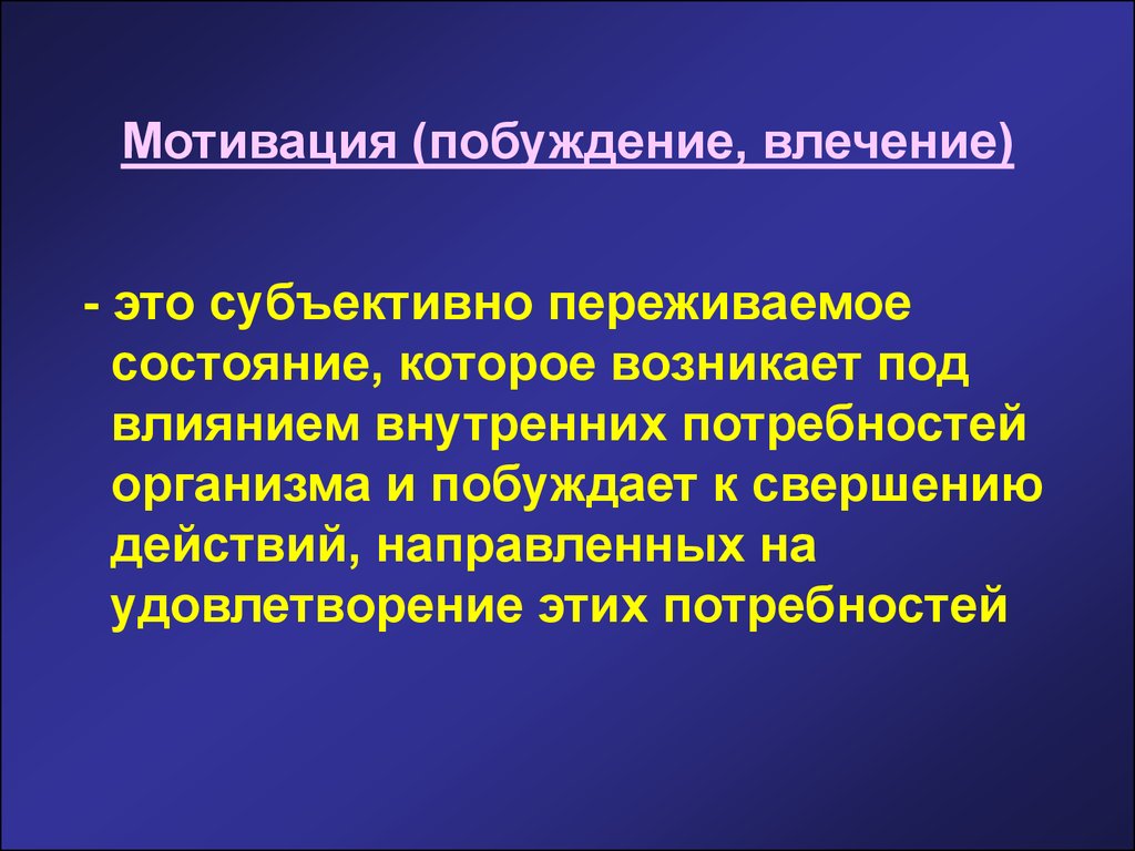 Влечение это. Влечение. Субъективно. Побуждение. Субъективно переживаемые это.