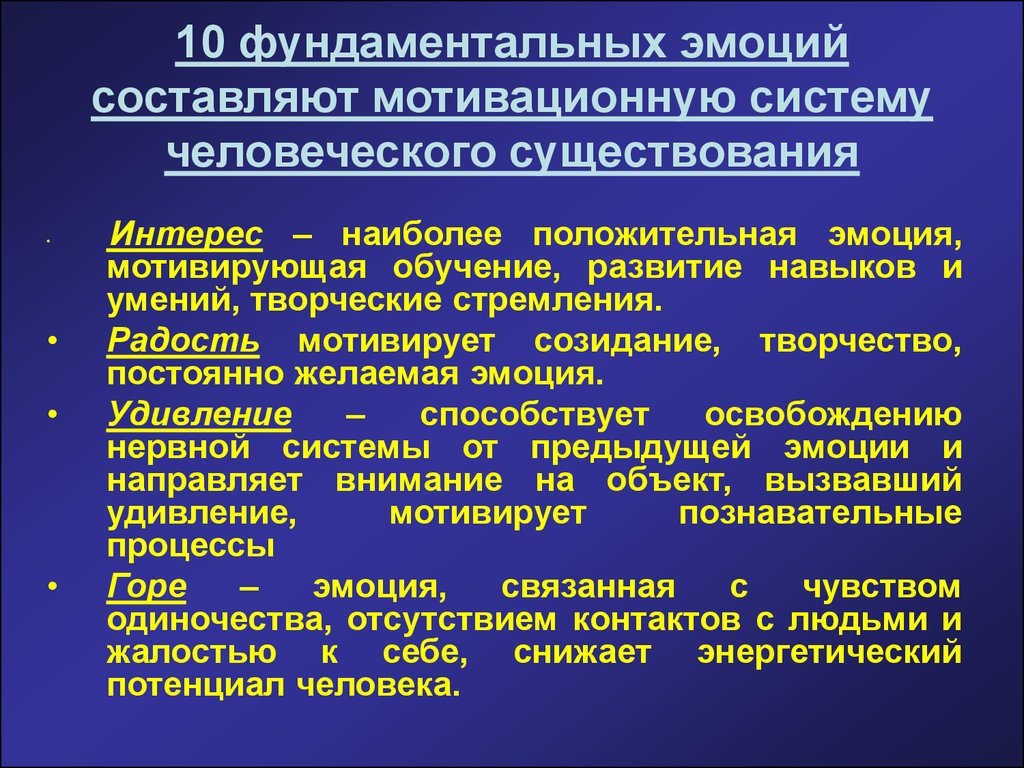 Эмоциональное составляющее. Фундаментальные эмоции. Перечислите фундаментальные эмоции. Перечислите 10 фундаментальных эмоций. Фундаментальные чувства.