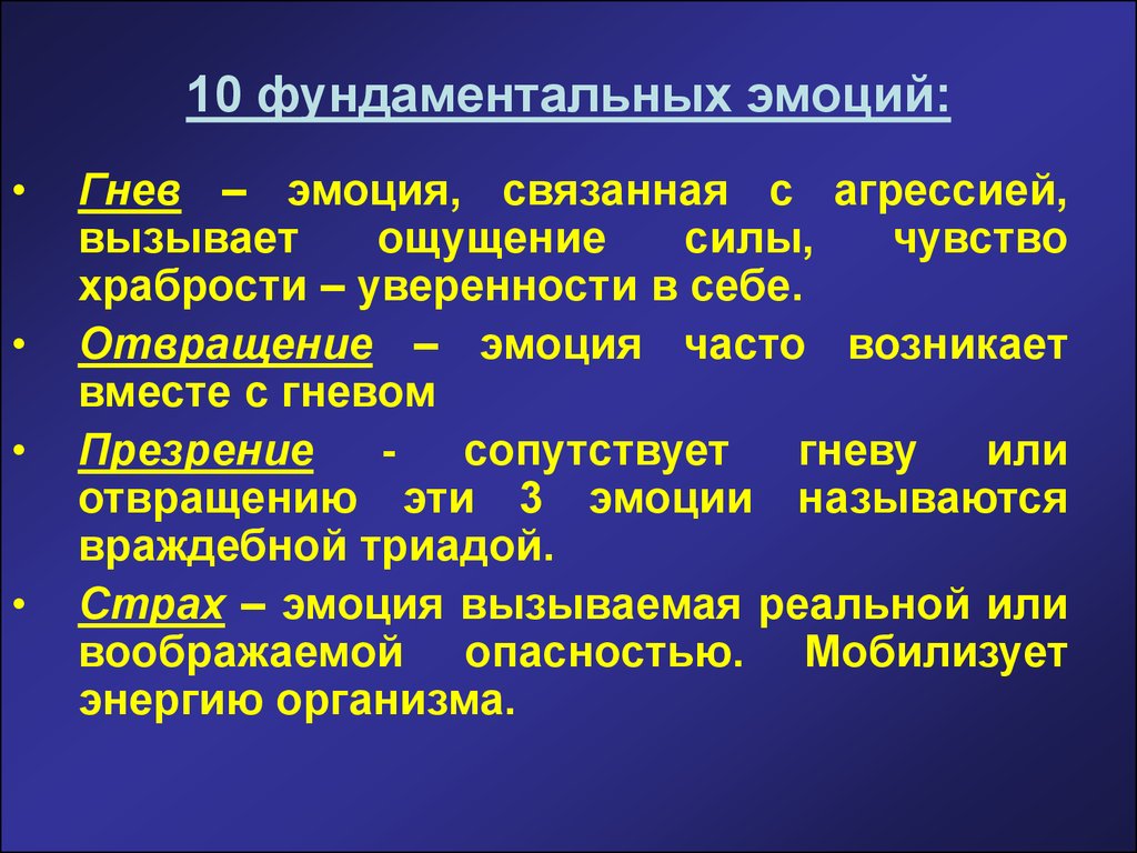 Вызывает ощущение. Фундаментальные эмоции. Эмоции и Высшая нервная деятельность. Фундаментальные чувства. 10 Фундаментальных эмоций.