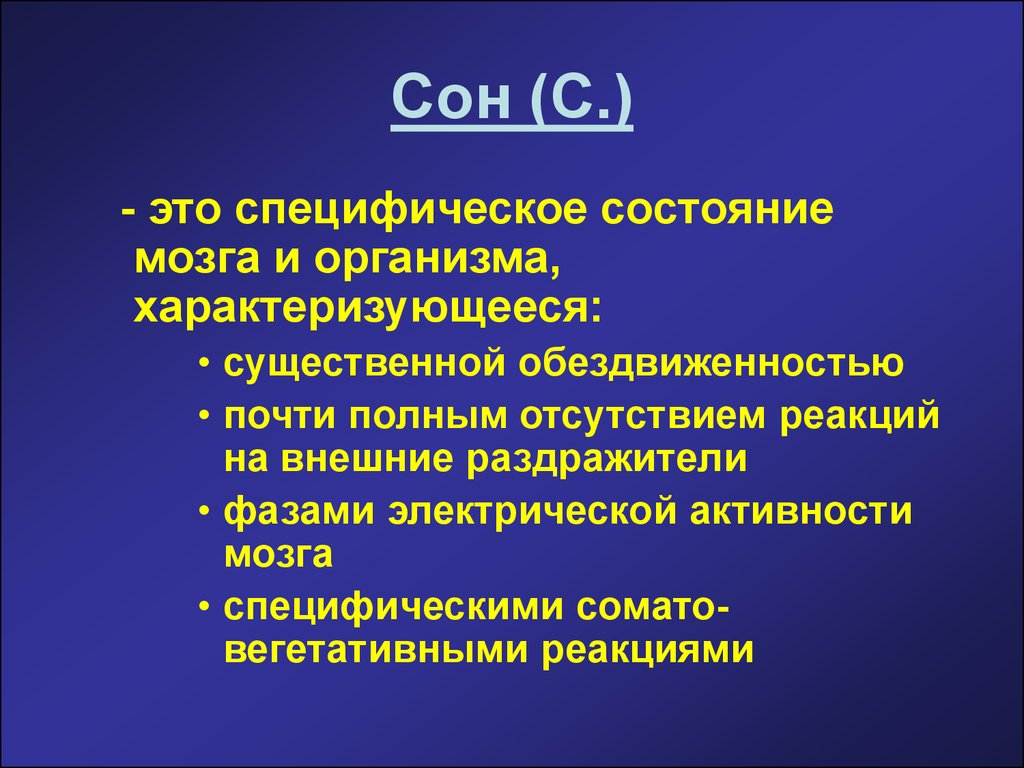 Спите выше. Сон это определение. Специфическое состояние. Состояние организма характеризующееся. Сон это специфическое состояние мозга и всего организма.