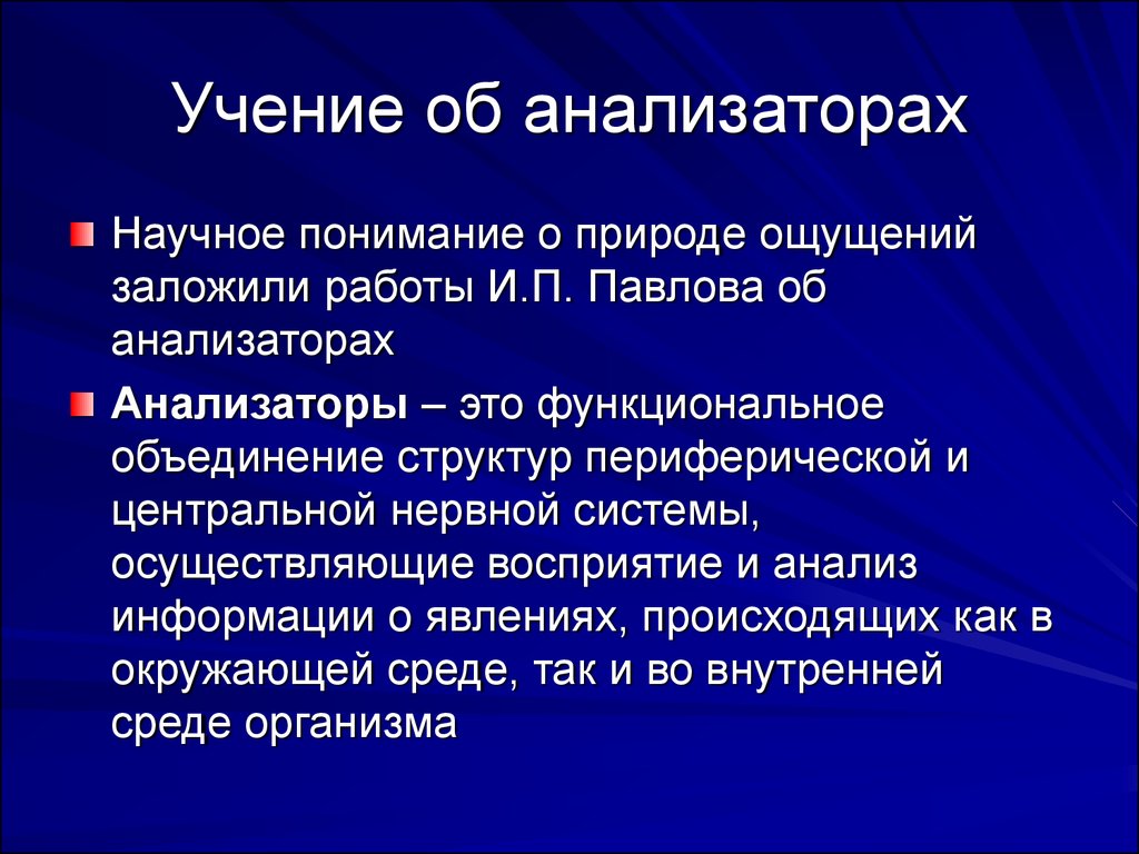 Учение об анализаторах разработано