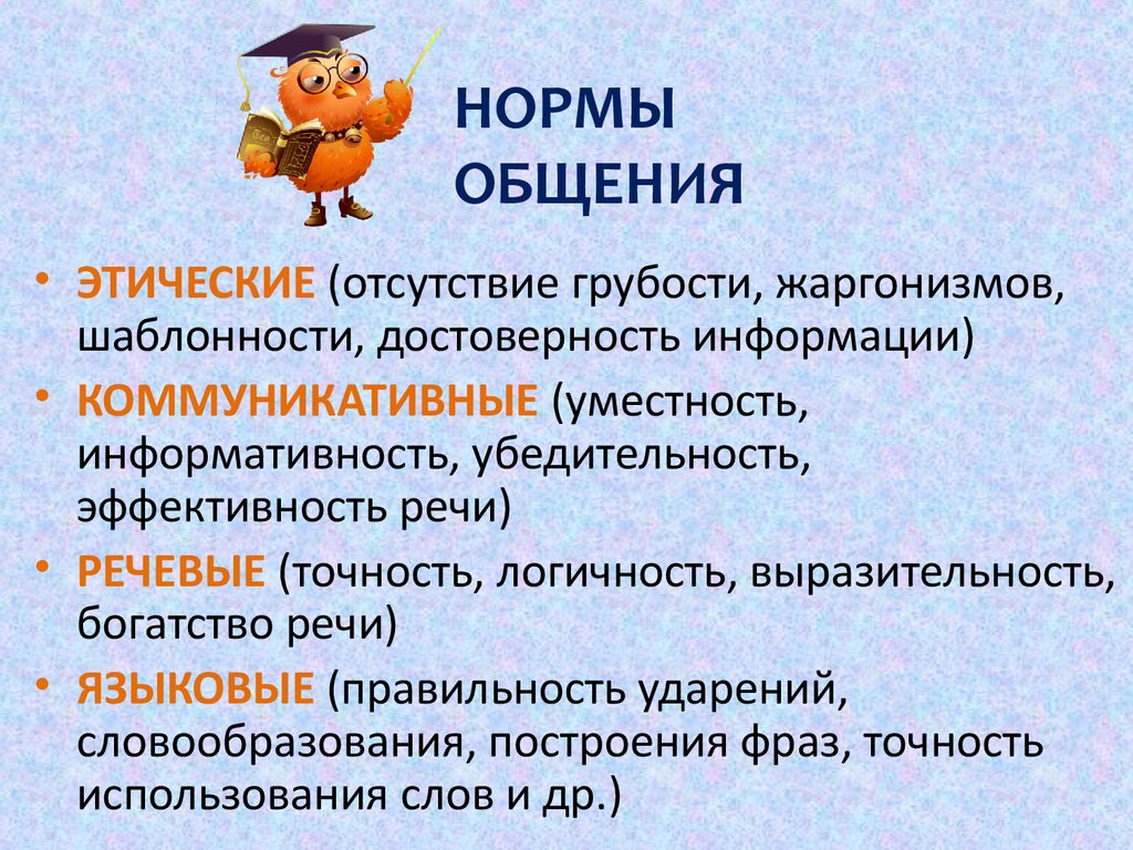 Основы нравственного общения. Этические нормы общения. Социальные нормы общения. Нравственные нормы общения. Этические и коммуникативные нормы общения.