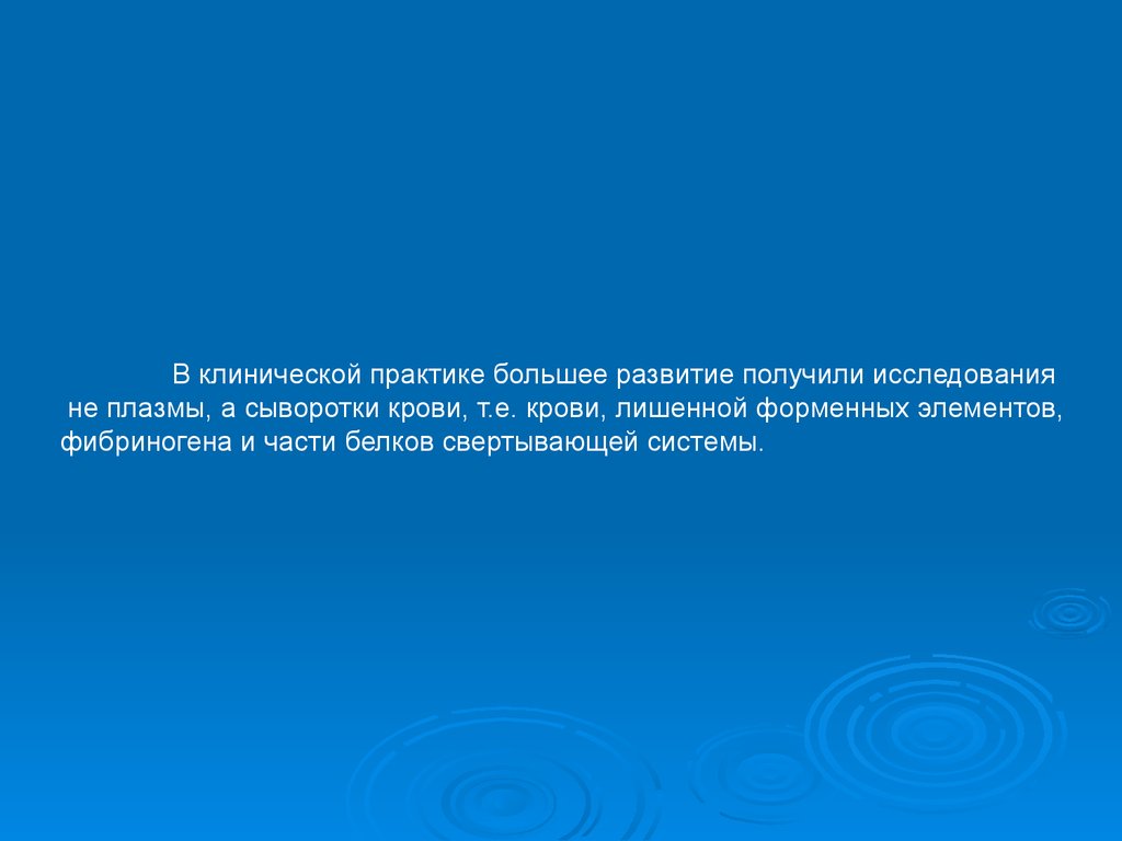 Практик высоко. Почему в клинической практике для определения белка.