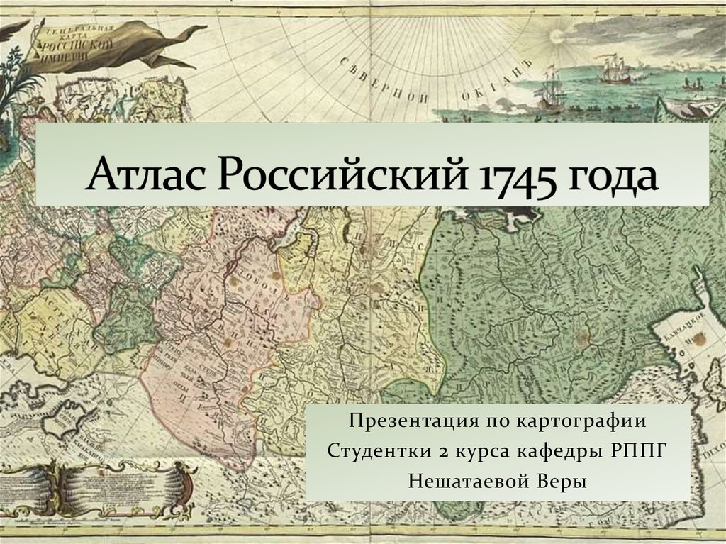 Карта российской империи 1745 года на основе результатов великой северной экспедиции