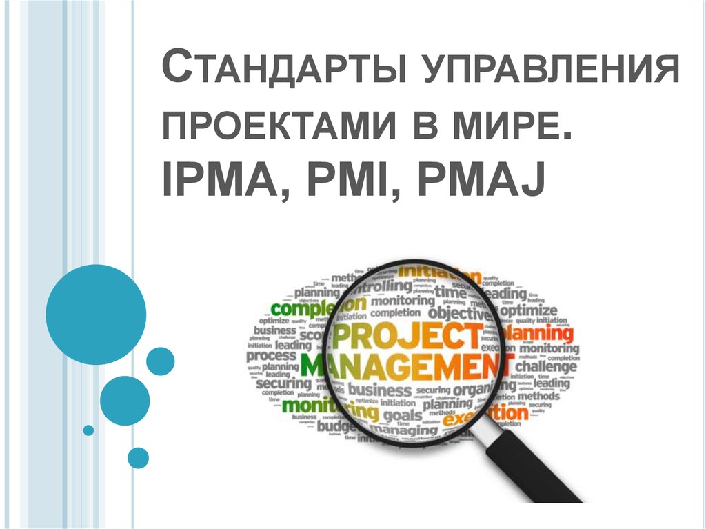 Ipma стандарты управления проектами