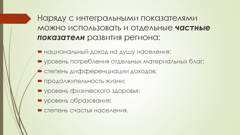 Наряду с интегральными показателями можно использовать и отдельные частные показатели развития региона: