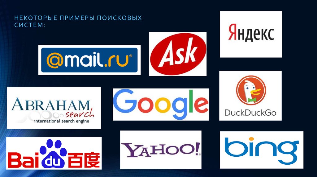 Российская поисковая интернет. Поисковые системы. Логотипы поисковых систем. Известные поисковые системы. Поисковики в интернете.