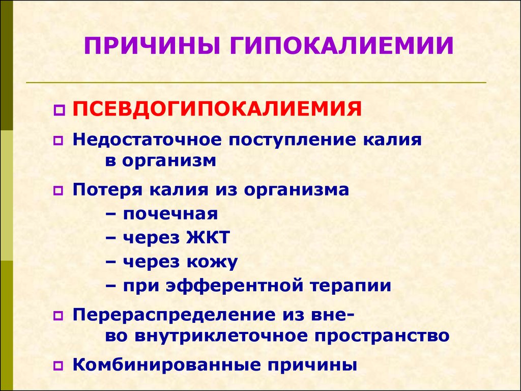 Гипокалиемия клиническая картина