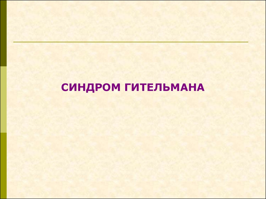 Синдром гительмана презентация