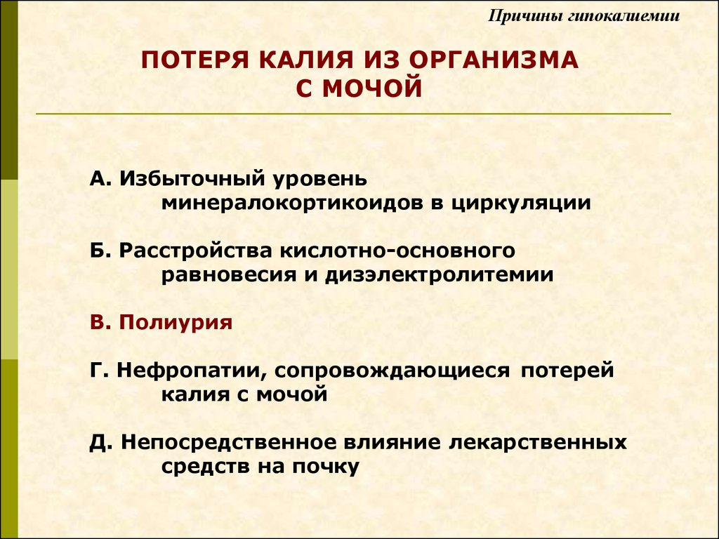 Увеличение потеря. Клинические симптомы гипокалиемии. Гипокалиемия причины. Причина избыточной потери калия с мочой. Гипокалиемия характерна для.