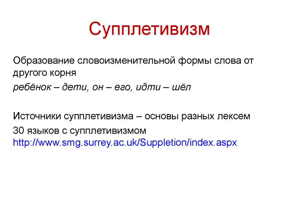 Разными основа. Супплетивизм. Супплетивные основы. Супплетивизм это в языкознании. Несцуплетивная основа.