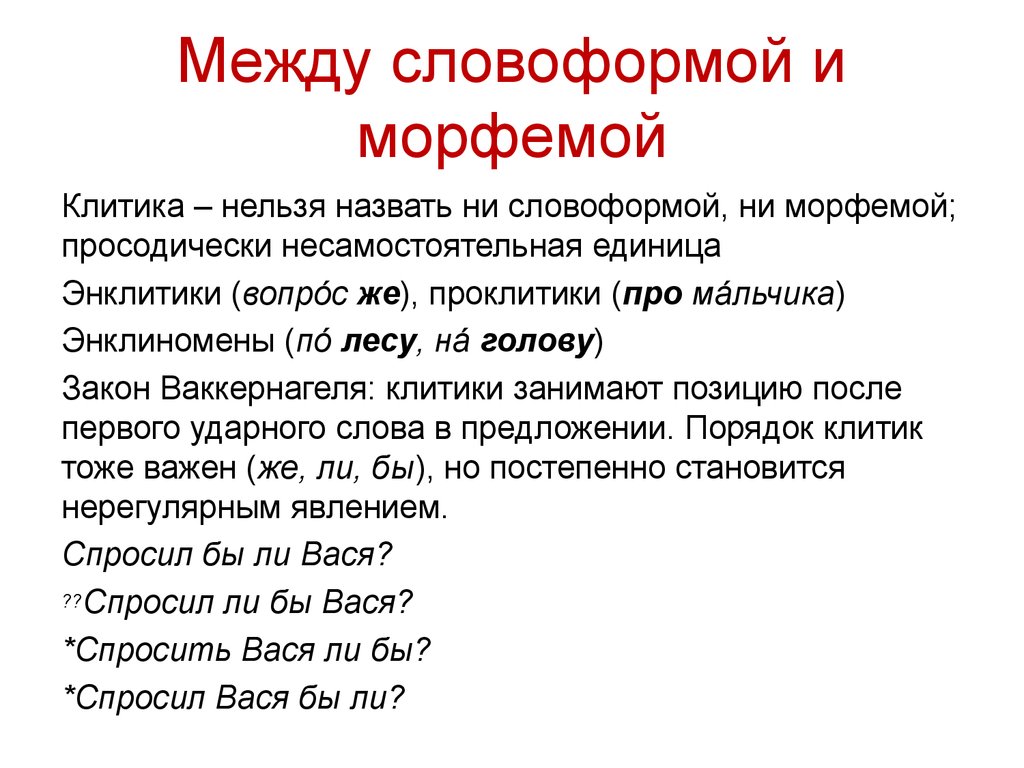 Введение в лингвистику №4: Морфемика - презентация онлайн