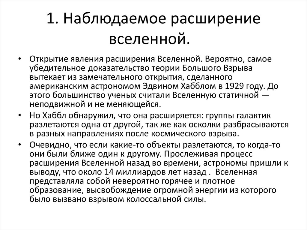 Расширение вселенной