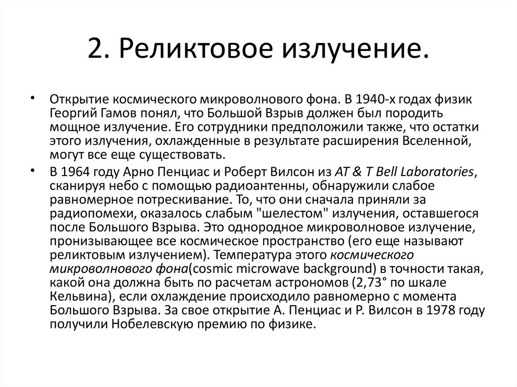 Содержание открытия. Открытие реликтового излучения содержание. Реликтовое излучение кратко.