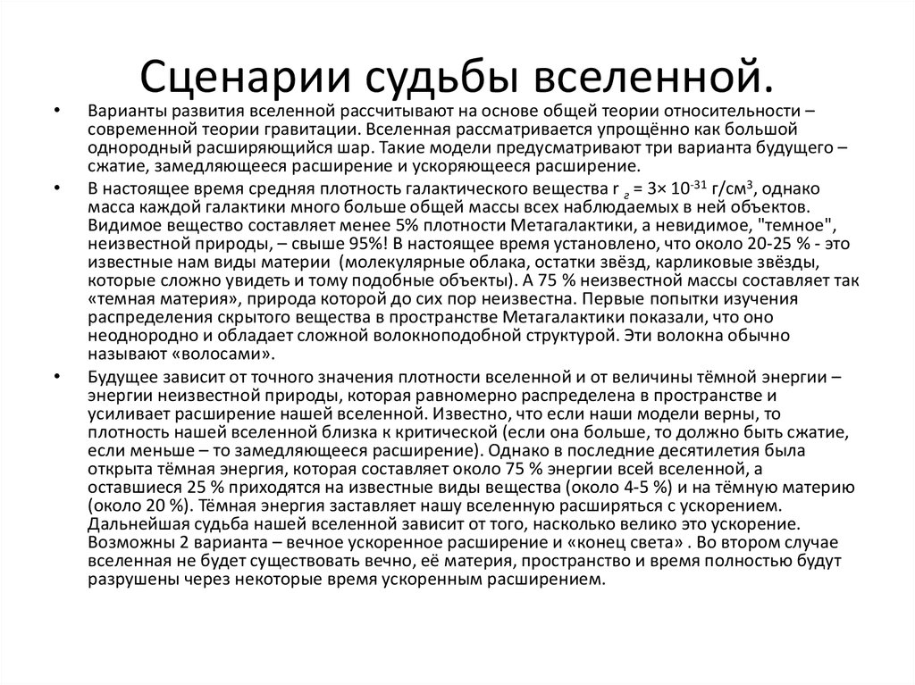 Расширенное настоящее. Сценарии развития Вселенной. Сценарии будущего Вселенной. Сценарии судьбы Вселенной. Возможные сценарии развития Вселенной.