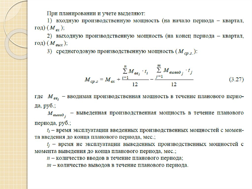 Определить среднегодовую мощность предприятия. Производственная мощность на конец периода. Производственная мощность на конец года. Входная производственная мощность. Входная производственная мощность картинки.