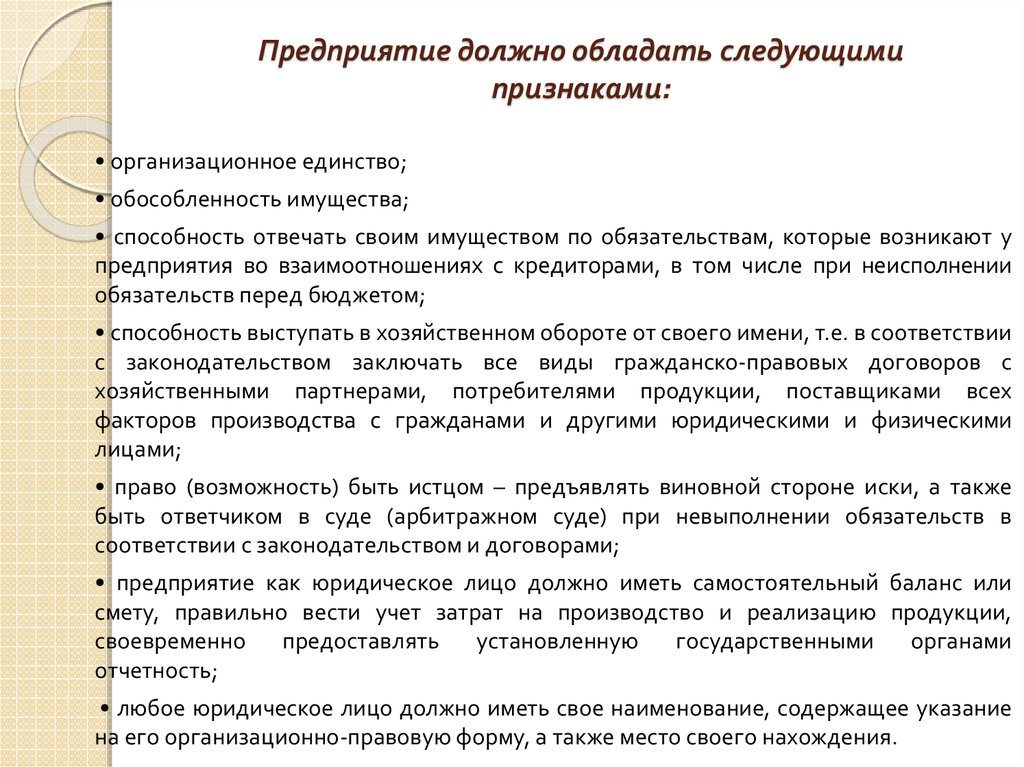 Юридического лица обладает следующими признаками