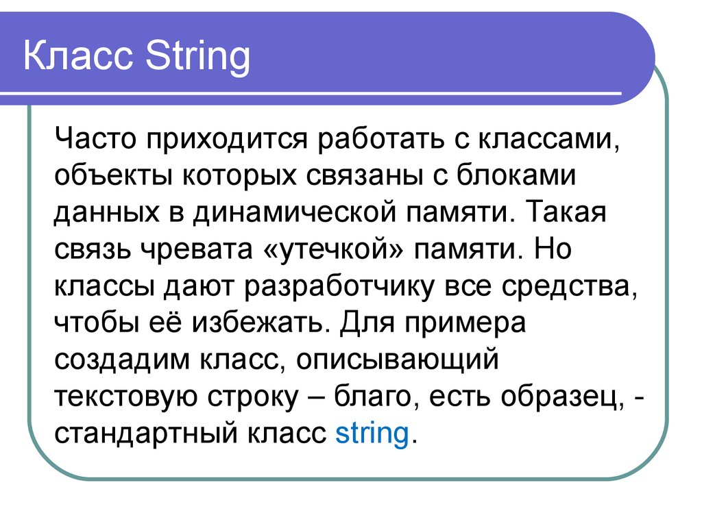 Class string. Класс String. Класс Str. С какими классами работает String.