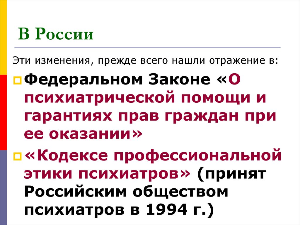 Этическое и правовое регулирование в сфере психиатрии презентация