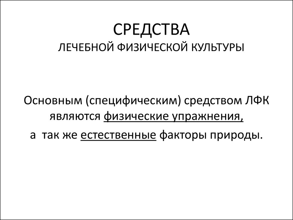 Средства, формы и методы лечебной физической культуры - презентация онлайн