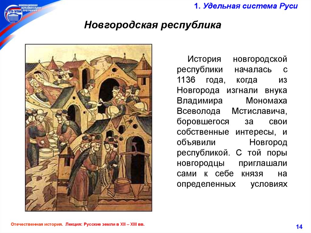 Изгнание князя всеволода из новгорода. Новгородская Республика Дата основания. 1136 Год Новгородская Республика. Новгородская Республика в истории Руси. Удельная Русь Новгород.