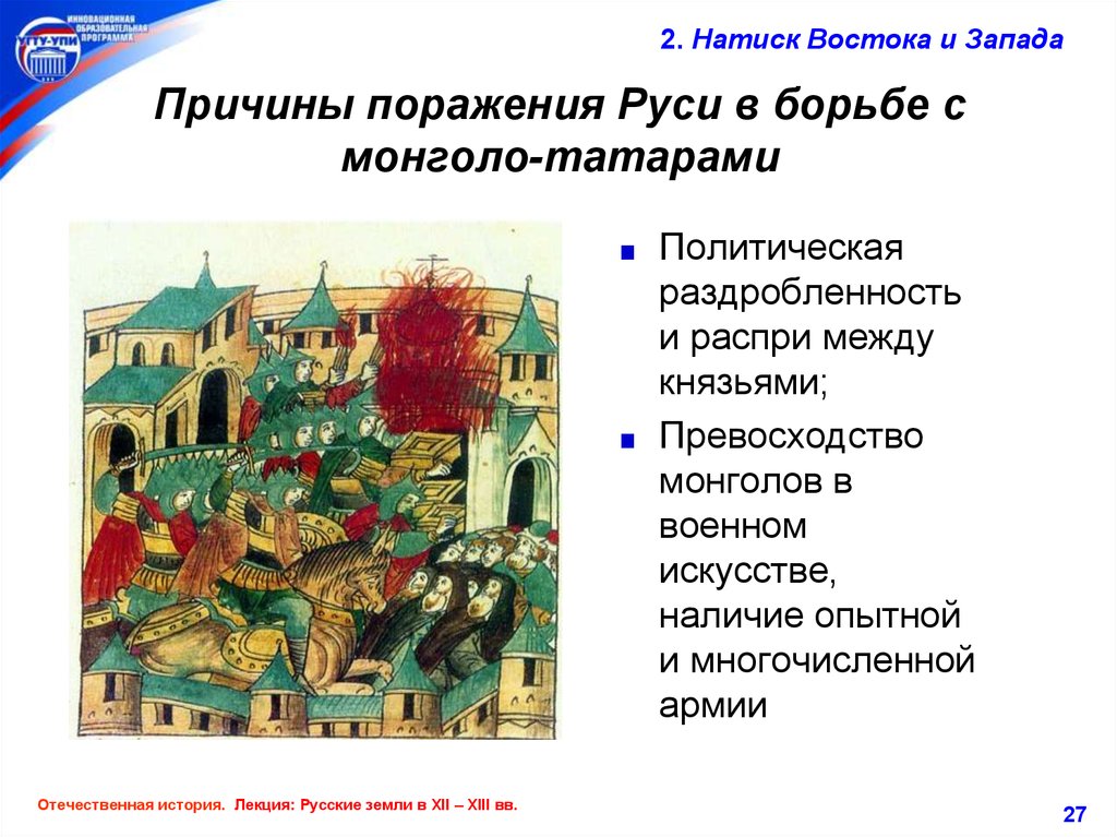 Причины раздробленности руси 6 класс 12 параграф. Русь раздробленность иго. Причины поражения Руси в борьбе с монголо-татарами. Раздробленность на Руси. Причины поражения Руси в борьбе с монголами.