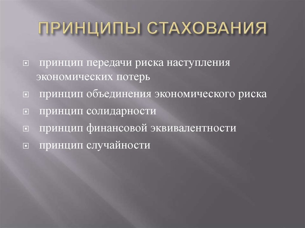 Принципы передачи. Принцип финансовой эквивалентности. Принцип солидарности. Принципы Солид. Финансовая эквивалентность обязательств.