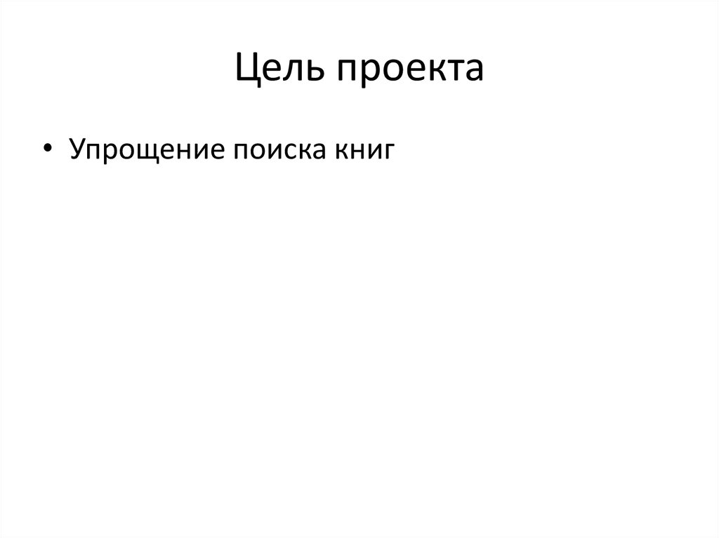 Цель проекта