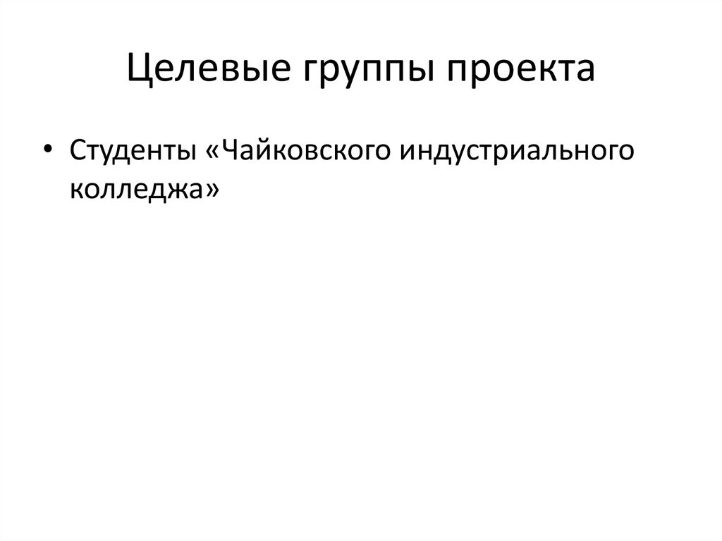 Целевые группы проекта пример