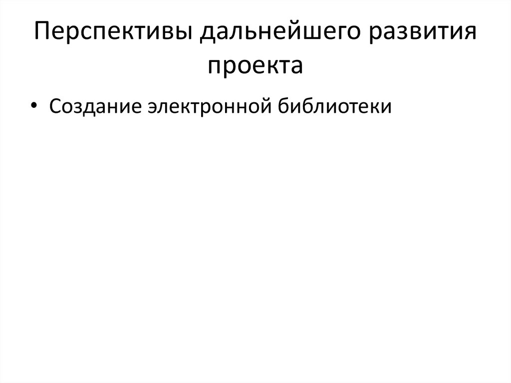 Перспективы дальнейшего развития проекта