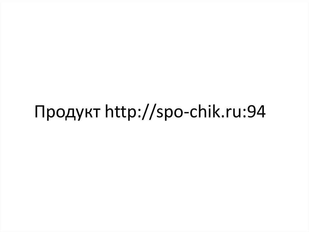 Продукт http://spo-chik.ru:94