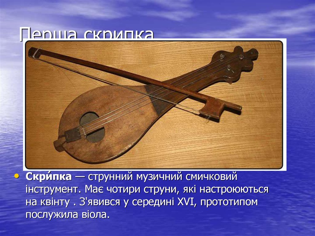 Перша скрипка