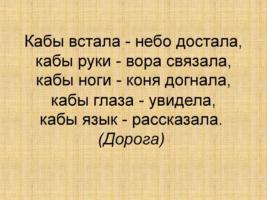 Встанет до неба достанет. Загадка если б встала до неба достала. Загадка про дорогу. Загадка встанет до неба достанет. Загадка если встала до неба достала.