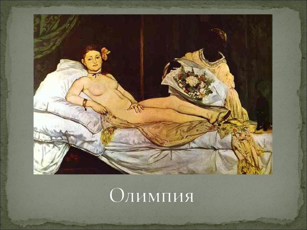 Олимпия