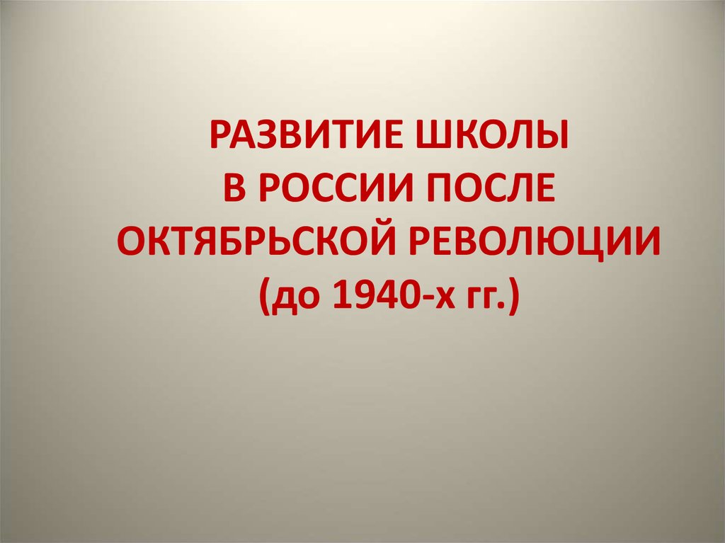 В россии после октябрьской и