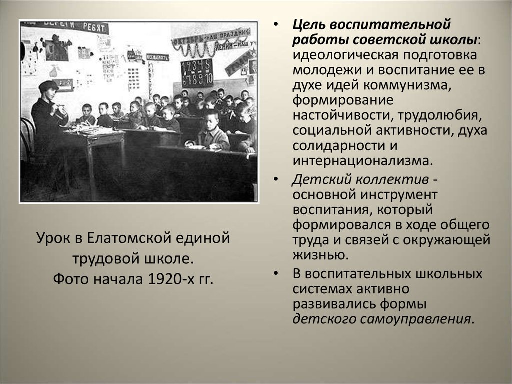 Образование после революции. Школы после революции 1917. Цель воспитательной работы Советской школы. Развитие Советской школы. Единая Трудовая школа.