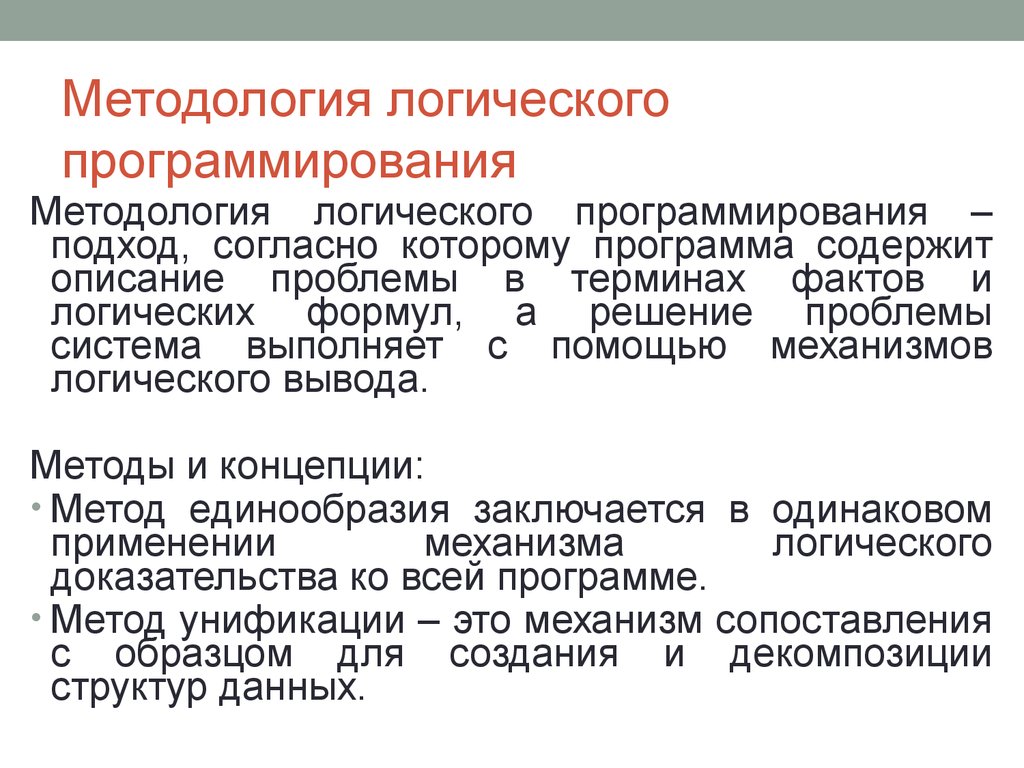 Подход согласно. Методология логического программирования. Логика в программировании. Основные методологии программирования. Особенность логического программирования.