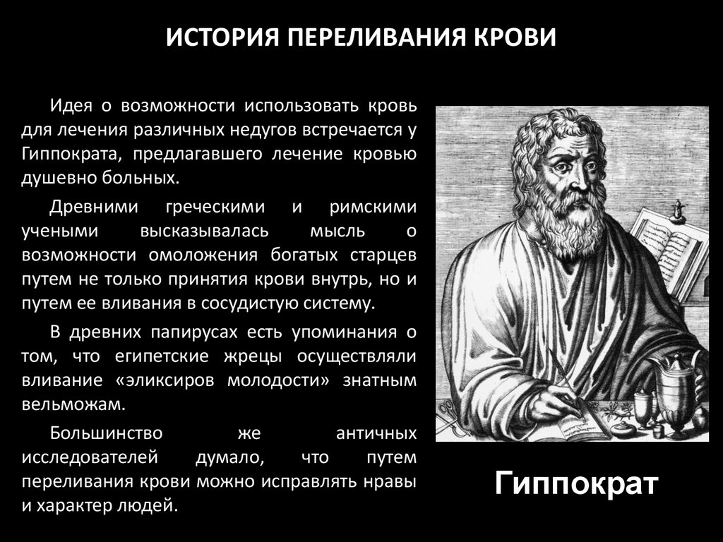 История даны. История переливания крови. Тайна переливания крови историческая справка. Переливание крови в древности. История развития переливания крови кратко.