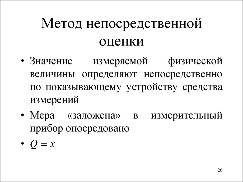 Метод непосредственного воздействия