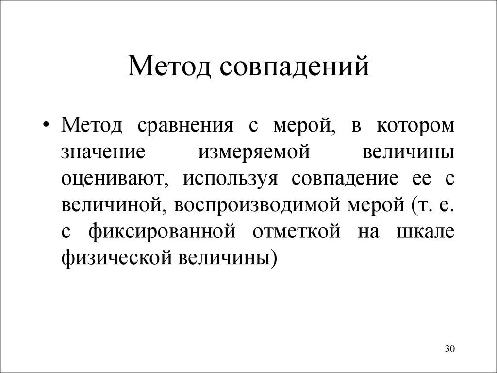 Способ 30. Метод сравнения с мерой метод совпадений. Метод совпадения измерений это. Метод сравнения с мерой в метрологии. Метод совпадения в метрологии примеры.