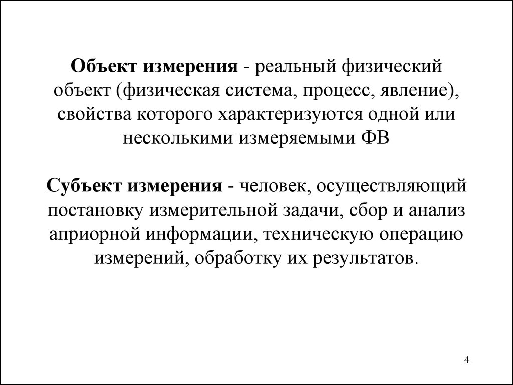 Физический объект. Объекты измерений. Предметы измерения. Субъект измерения это. Что является объектом измерений.