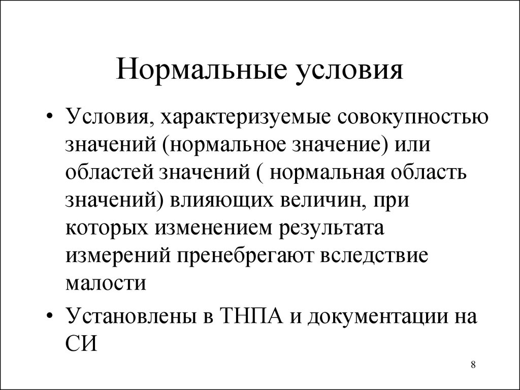 Нормальная область. Нормальные условия. Нормальные физические условия характеризуется. Нормальные и стандартные условия. Стандартные условия и нормальные условия.