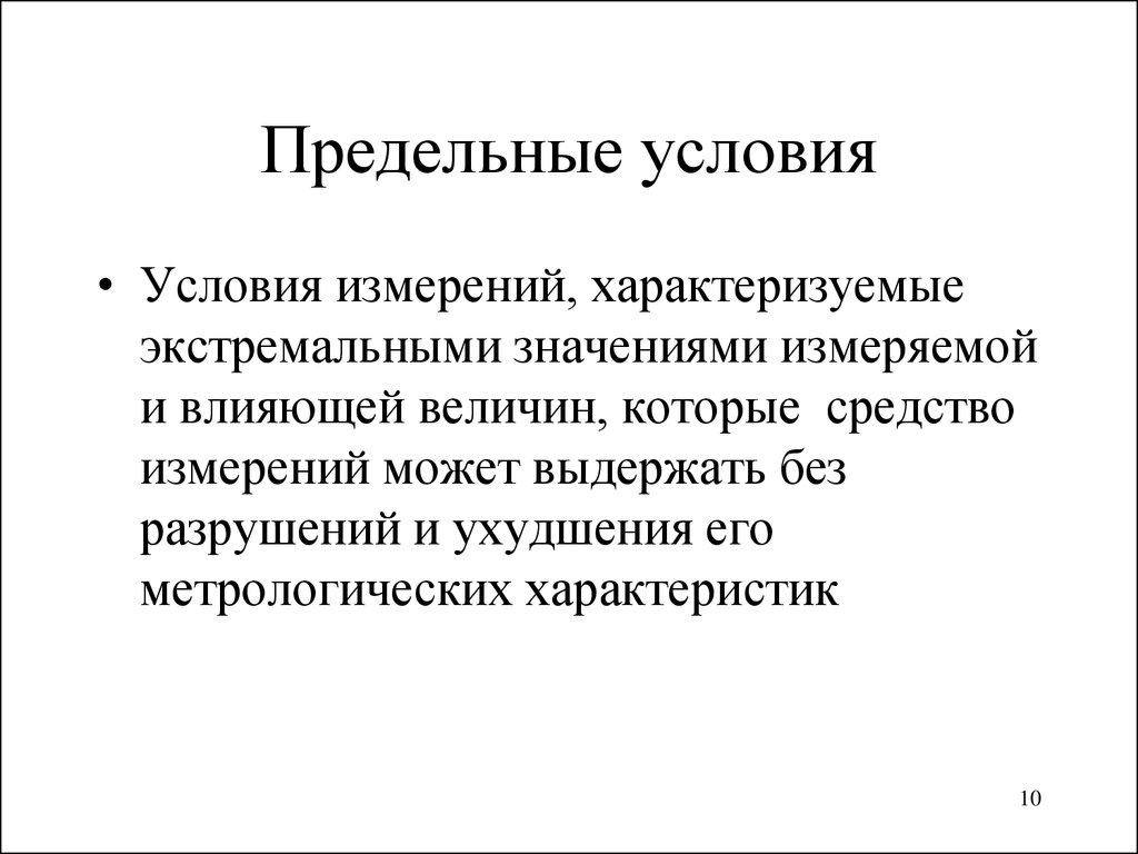 Какого значение измерения. Предельные условия измерений. Нормальные условия измерений. Рабочие условия измерений. Какие бывают условия измерений?.