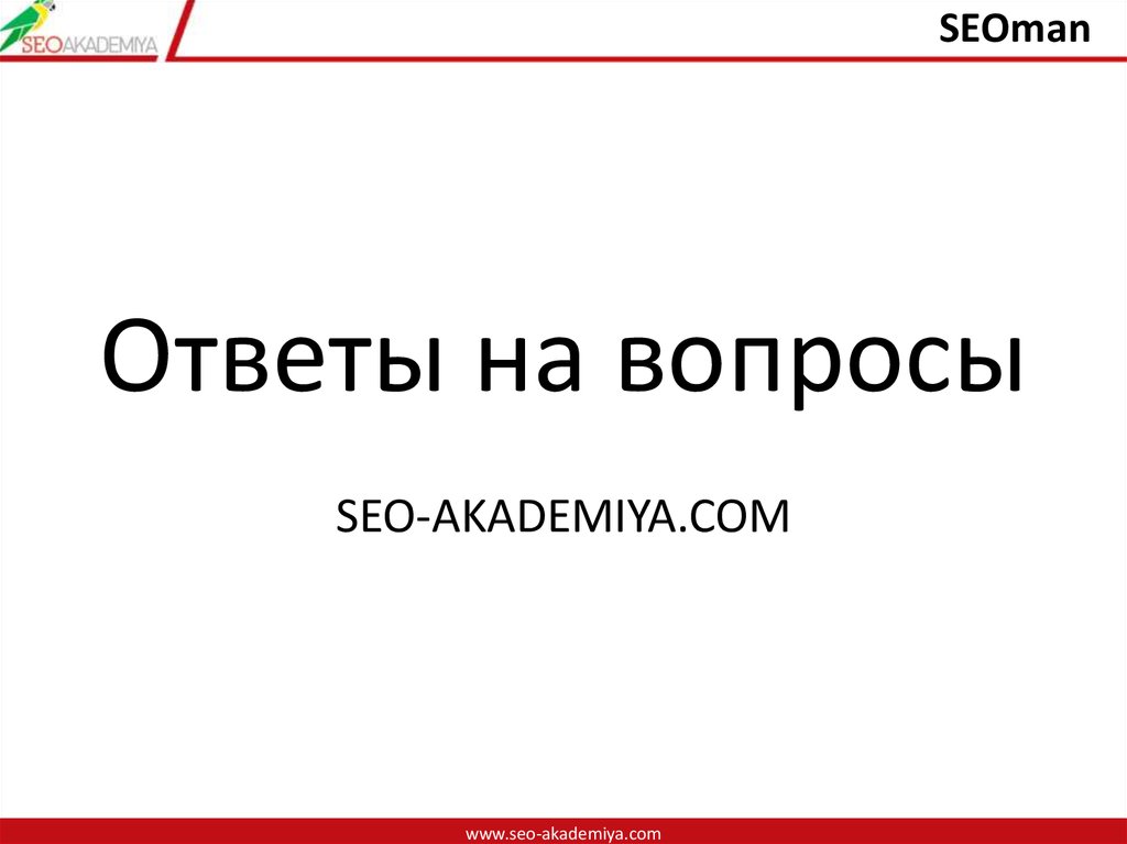 Ответы на вопросы