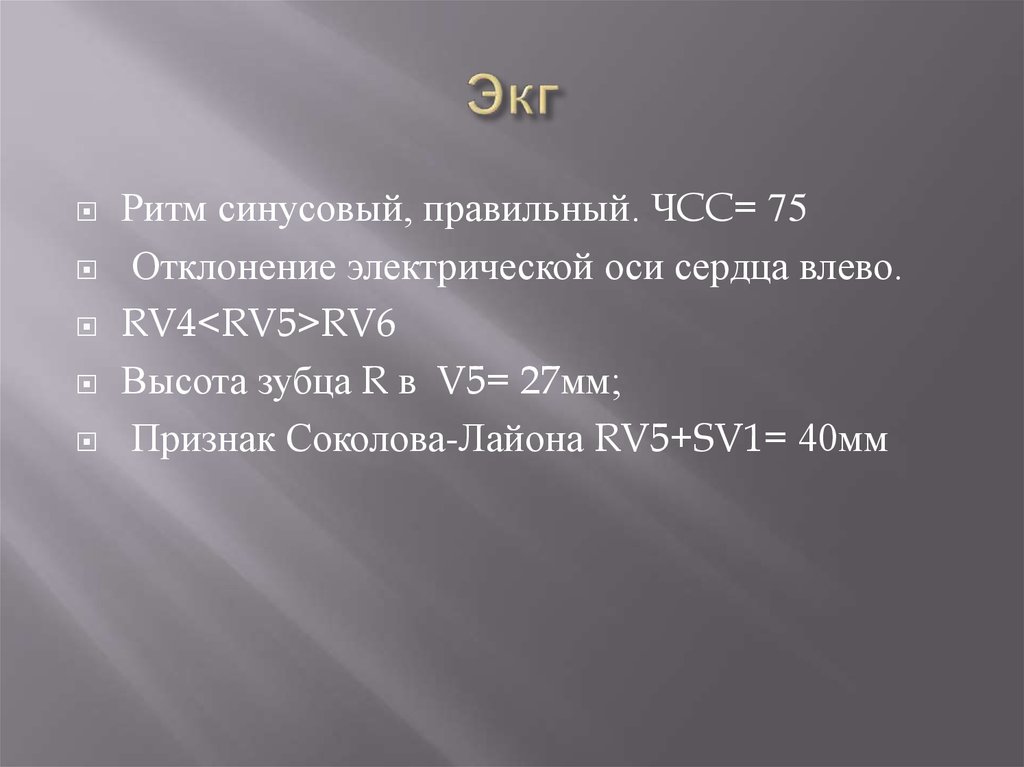 Экг 6. Rv6>rv5>rv4. Rv5 больше rv4 на ЭКГ. Rv4 rv5 rv6 на ЭКГ. В нормальной ЭКГ rv4 rv5 rv6.