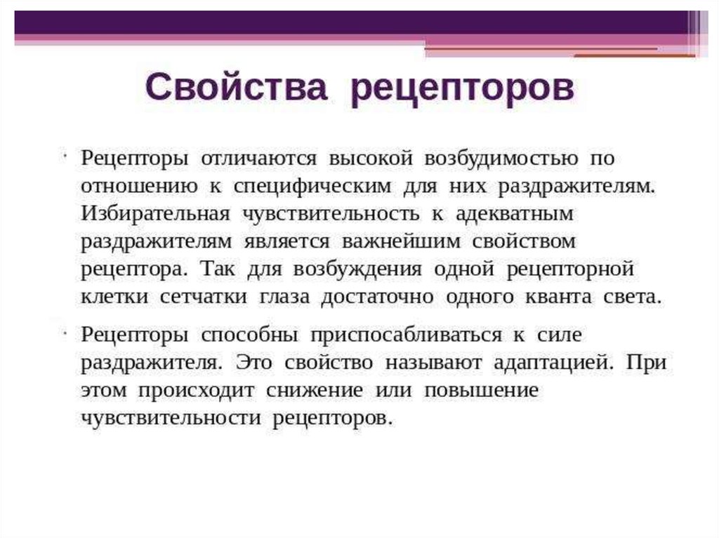 Основные свойства рецепторов это. Свойства рецепторов. Избирательная чувствительность это. Свойства рецепторов 8 класс. Анализатор и Рецептор отличие.