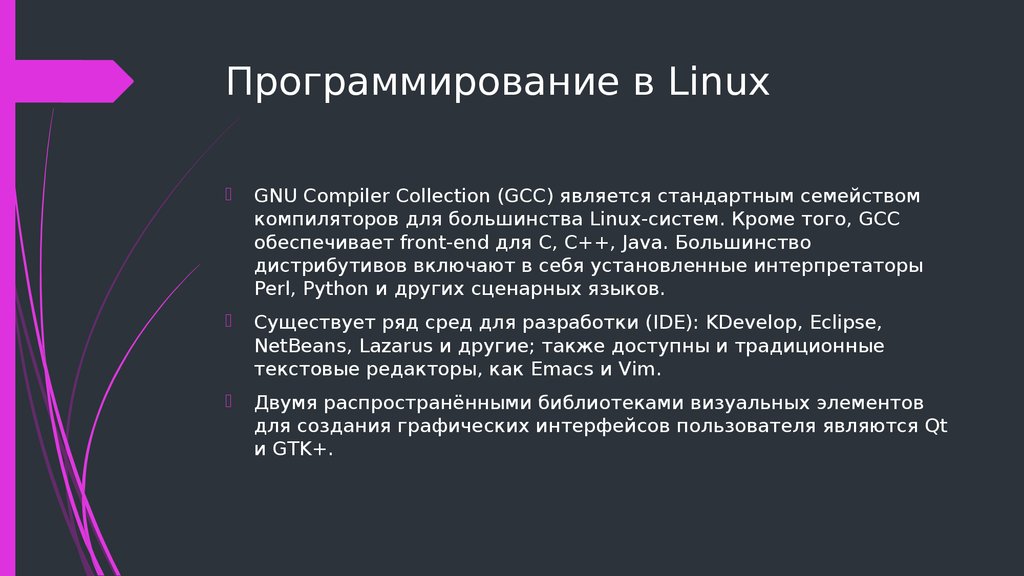 Набор программного обеспечения на базе ядра linux это