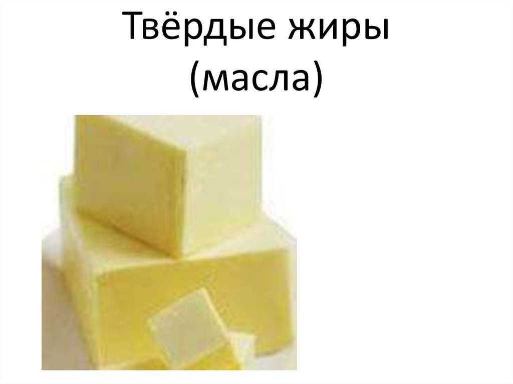 Жидкие масла в твердые жиры. Твердые жиры. Масла и Твердые жиры. Твердые растительные масла. Твердые растительные жиры.