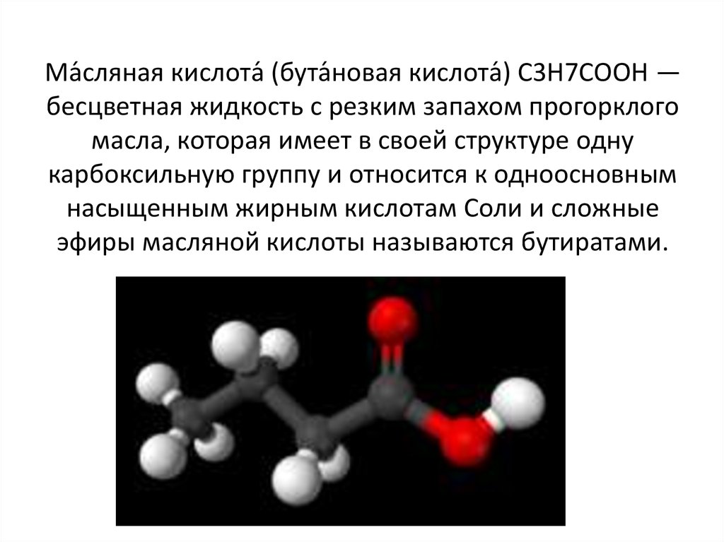 Бутановая кислота образуется. Масляная кислота молекулярная формула. Масляная бутановая кислота формула. Химические особенности масляная кислоты. Медико биологическое значение масляной кислоты.