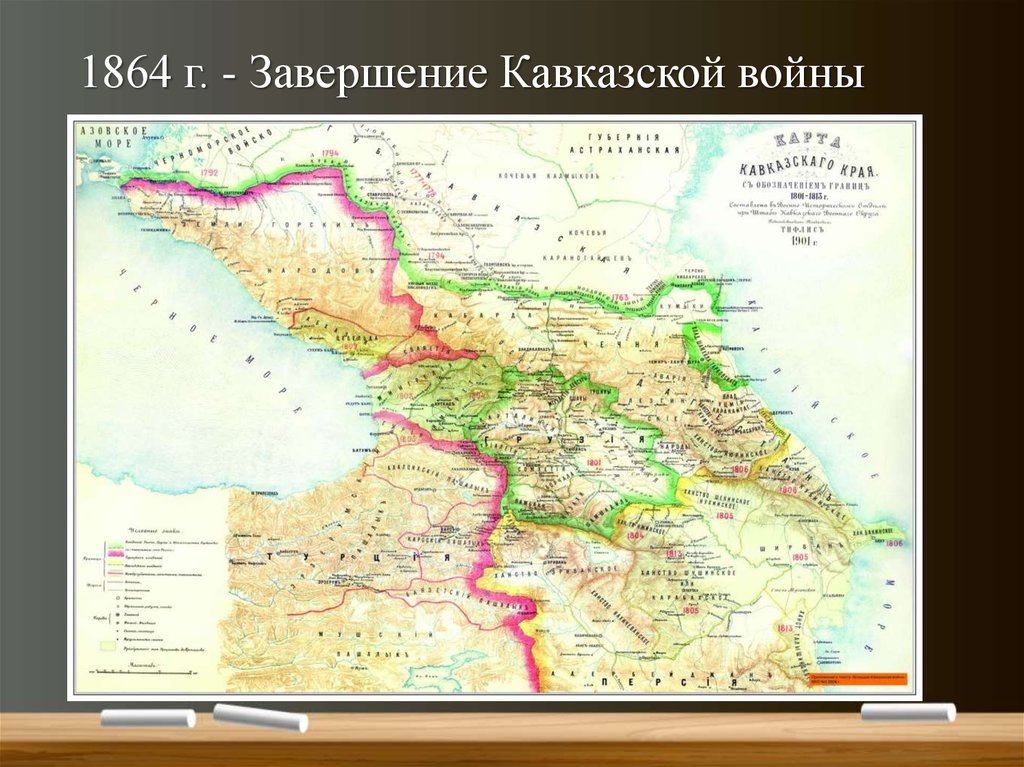 1864 г. - Завершение Кавказской войны